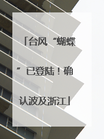 台风“蝴蝶”已登陆！确认波及浙江